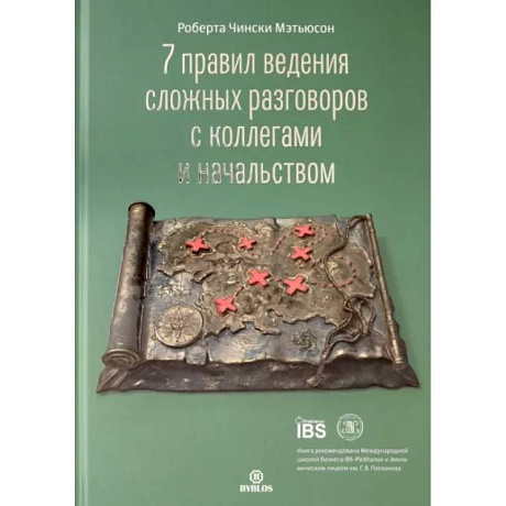 Фото 7 правил ведения сложных разговоров с коллегами и начальством