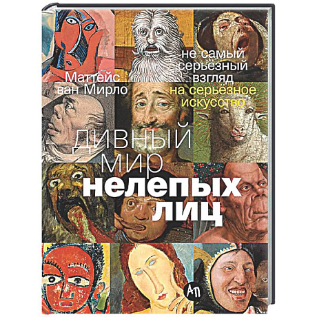 Фото Дивный мир нелепых лиц. Не самый серьезный взгляд на серьезное искусство