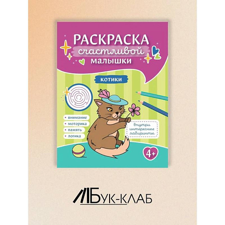 Фото Котики: книга-раскраска