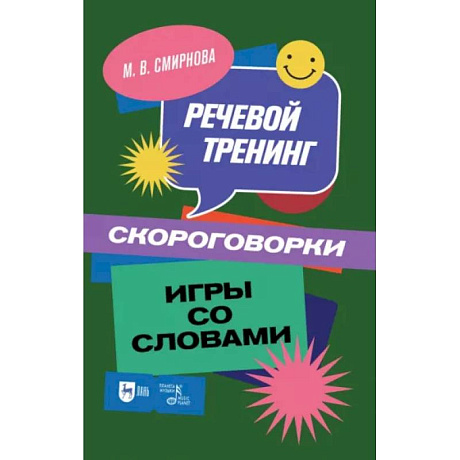 Фото Речевой тренинг. Скороговорки. Игры со словами: Учебное пособие