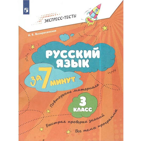 Фото Русский язык за 7 минут 3кл Экспресс-тесты