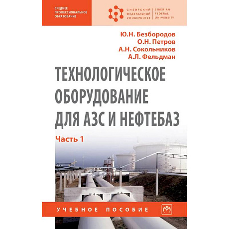 Фото Технологическое оборудование для АЗС и нефтебаз.  В 2х частях. Часть 1