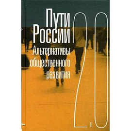 Пути России. Альтернативы общественного развития. 2.0. Сборник статей. Том XX