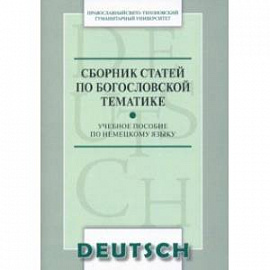 Сборник статей по богословской тематике. Учебное пособие по немецкому языку