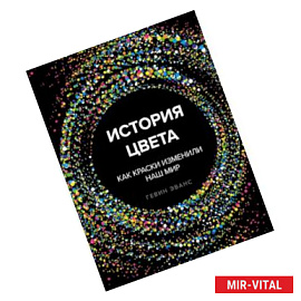 История цвета. Как краски изменили наш мир