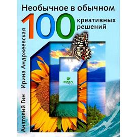 Необычное в обычном:  100 креативных решений