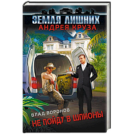 Земля лишних. Не пойду в шпионы