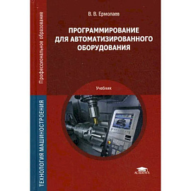 Программирование для автоматизированного оборудования. Учебник