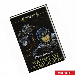 Капитан 'Единорога'