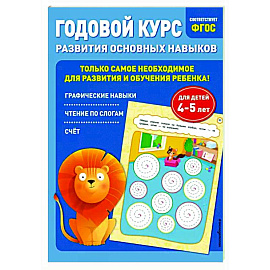 Годовой курс развития основных навыков. Для детей 4-5 лет