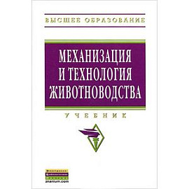 Механизация и технология животноводства: Учебник.