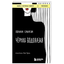 Черная водолазка