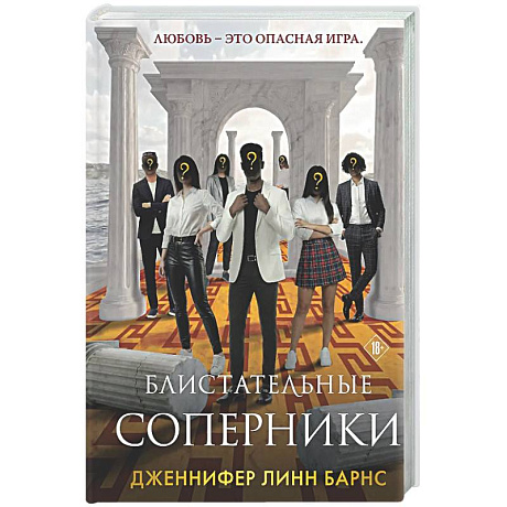 Фото Блистательные соперники (Цикл Игры наследников #7)