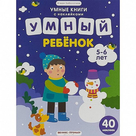 Фото Умный ребенок. 5-6 лет. Книжка с наклейками