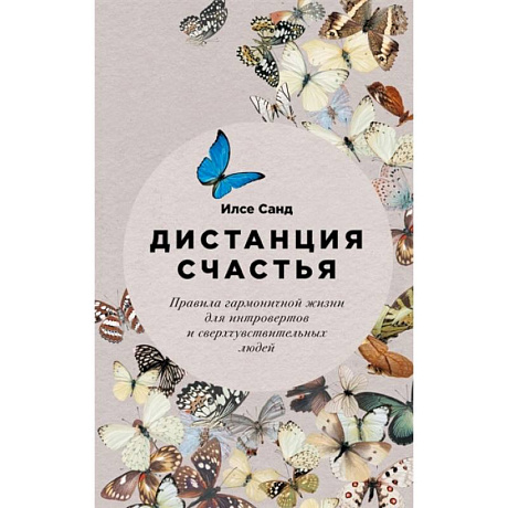 Фото Дистанция счастья. Правила гармоничной жизни для интровертов и сверхчувствительных людей