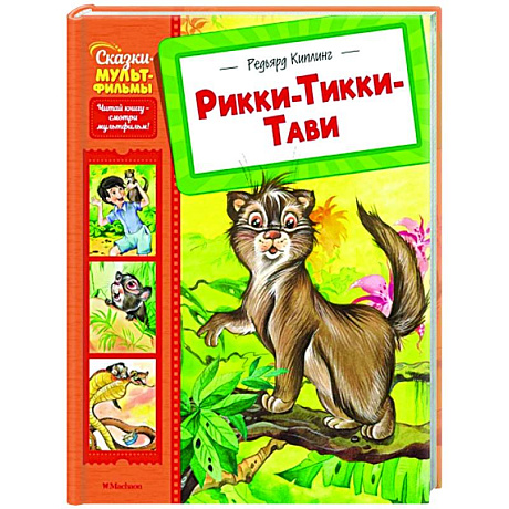 Фото Рикки-Тикки-Тави