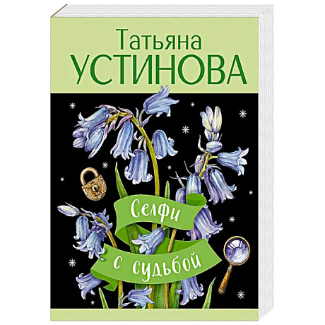 Фото Селфи с судьбой