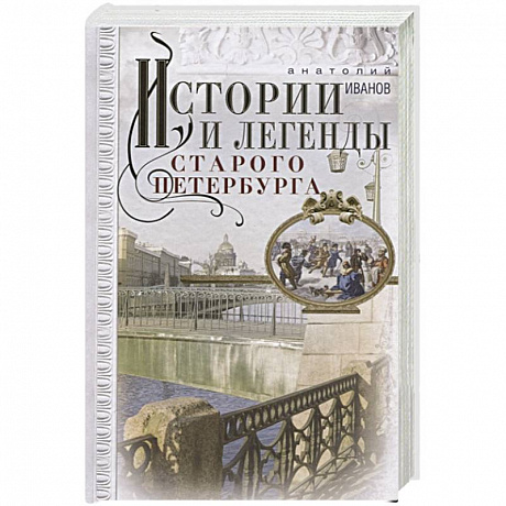 Фото Истории и легенды старого Петербурга