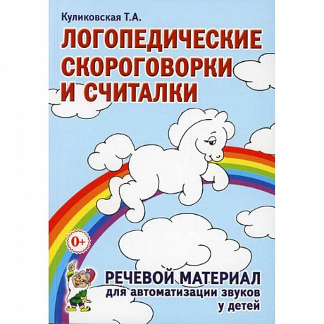 Фото Логопедические скороговорки и считалки. Речевой материал для автоматизации звуков у детей