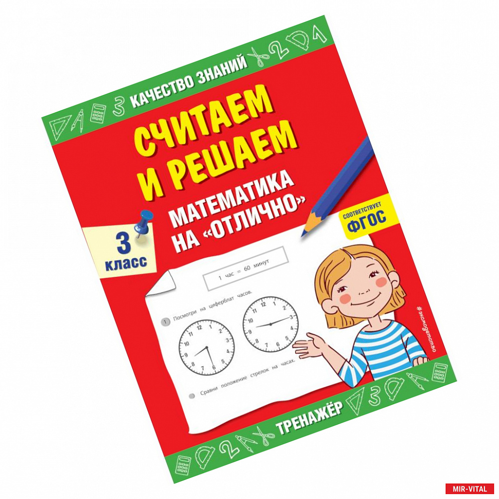 Фото Считаем и решаем. Математика на  отлично 3 класс