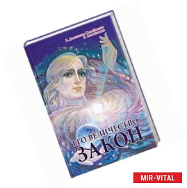 Его Величество Закон