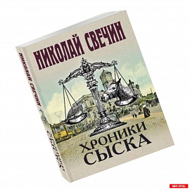 Хроники сыска