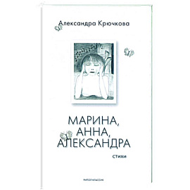 Марина, Анна, Александра. Стихи