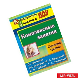 Комплексные занятия по программе под редакцией М.А. Васильевой, В.В. Гербовой, Т.С. Комаровой. Средняя группа
