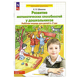 Развитие математических способностей у дошкольников. Рабочая тетрадь для детей 6-7 лет.