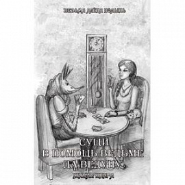 Сущи. В помощь Ведьме да Ведуну. Живая Книга