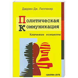 Политическая коммуникация. Ключевые концепты