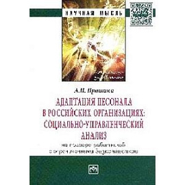 Адаптация персонала в российских организациях: социально-управленческий анализ