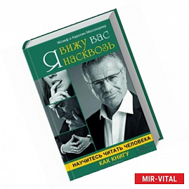 Я вижу вас насквозь. Научитесь читать человека как книгу