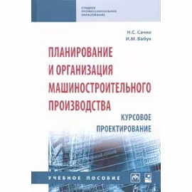 Планирование и организация машиностроительного производства. Курсовое проектирование