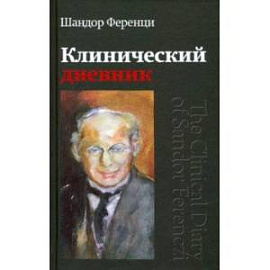 Клинический дневник