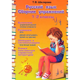 Русский язык 1-2классы Сборник упражнений (ФГОС)