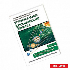 Универсальные космические законы. Книга 3