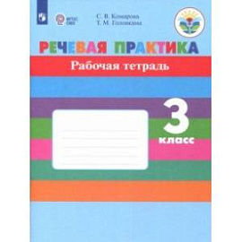 Речевая практика. 3 класс. Рабочая тетрадь (для обучающихся с интеллектуальными нарушениями) ФГОС