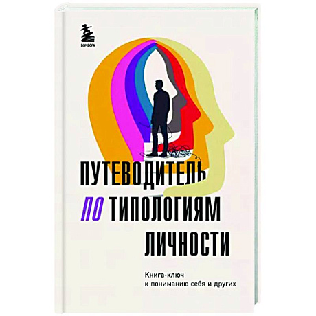 Фото Путеводитель по типологиям личности. Книга-ключ к понимаю себя и других