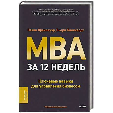 Фото MBA за 12 недель. Ключевые навыки для управления бизнесом