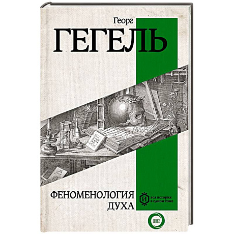 Фото Феноменология духа