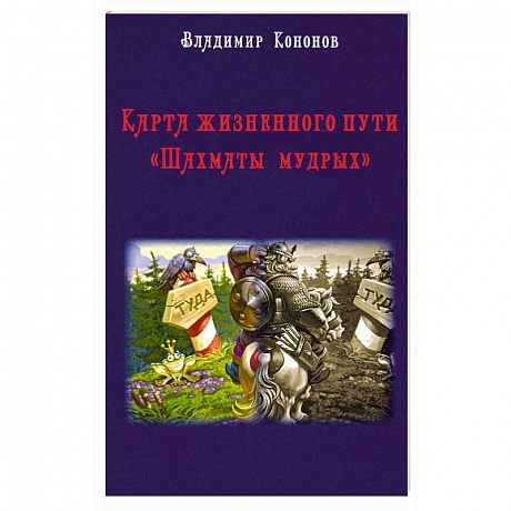 Фото Карта жизненного пути. Шахматы мудрых