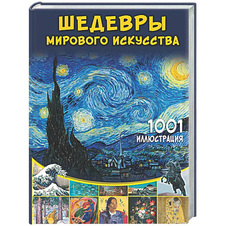 Фото Шедевры мирового искусства. 1001 иллюстрация