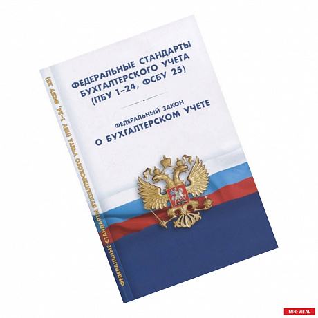 Фото Федеральные стандарты бухгалтерского учета ПБУ1-24