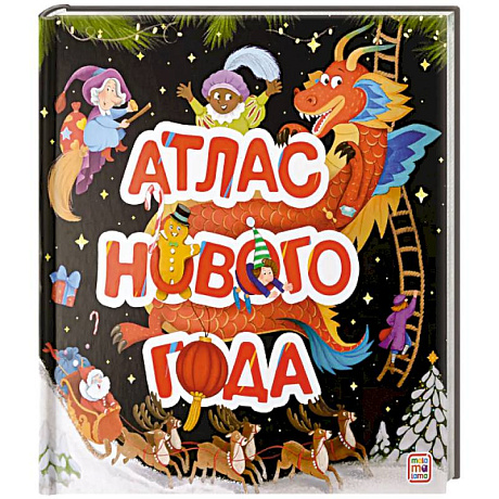 Фото Атлас Нового года. Большая энциклопедия