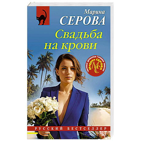 Фото Свадьба на крови