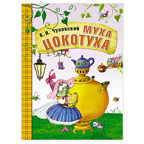 Фото Муха-Цокотуха