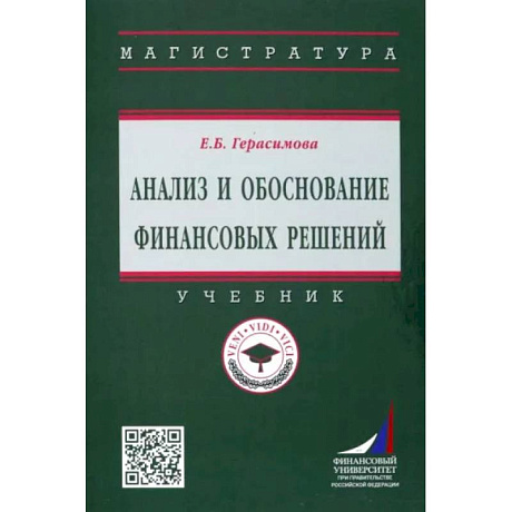 Фото Анализ и обоснование финансовых решений. Учебник