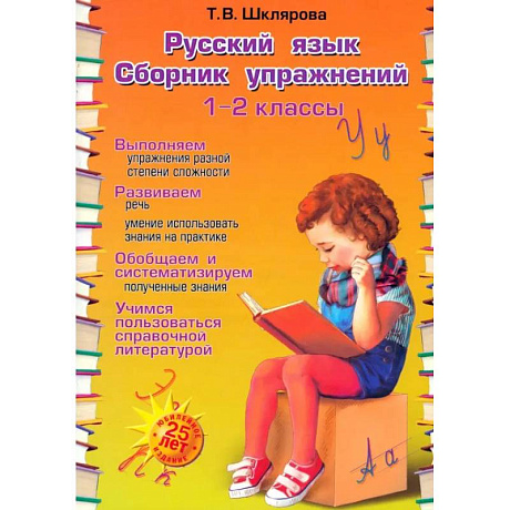 Фото Русский язык 1-2классы Сборник упражнений (ФГОС)