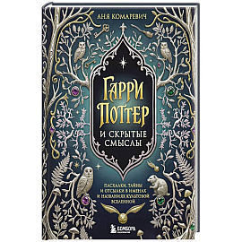 Гарри Поттер и скрытые смыслы. Пасхалки, тайны и отсылки в именах и названиях культовой вселенной.
